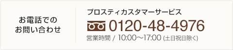 お電話でのお問い合わせ 0120-48-4976