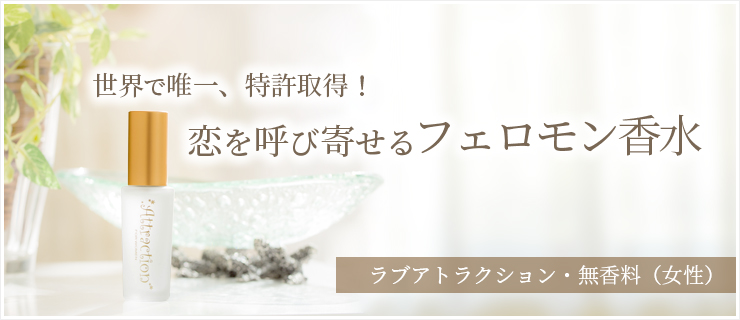 ラブアトラクション無香料（女性用）