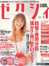 ゼクシィ 4月号