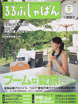 るるぶじゃぱん 7月号